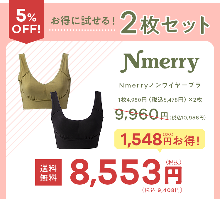 Nmerry 2枚セット