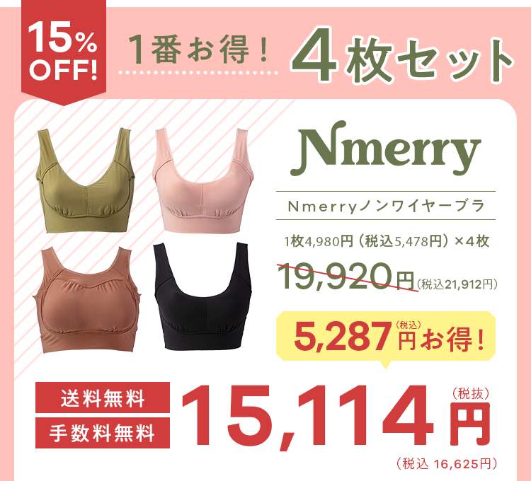 Nmerry 4枚セット