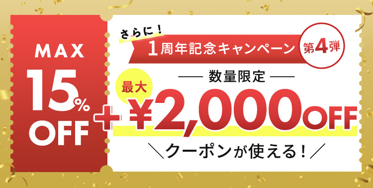 MAX15%OFF+最大2000円OFF！