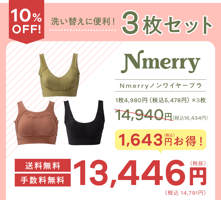 Nmerry 3枚セット