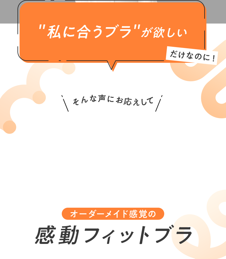 私に合うブラが欲しい そんな声にお応えしてオーダーメイド感覚の感動フィットブラ