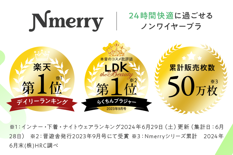 エヌメリー 24時間快適に過ごせるノンワイヤーブラ