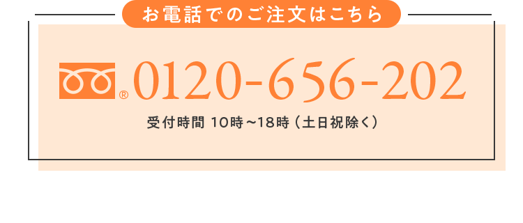 お電話でのご注文はこちら