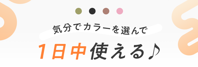 気分でカラーを選んで１日中使える