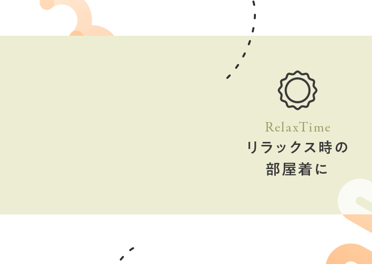 リラックス時の部屋着に