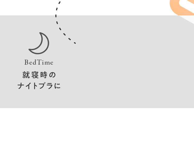 就寝時のナイトブラに