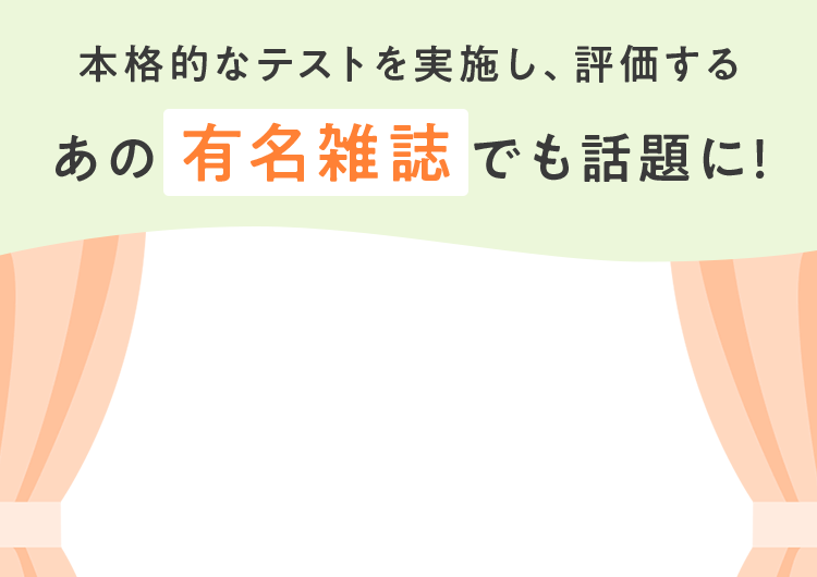 本格的なテストを実施し、評価するあの有名雑誌でも話題に