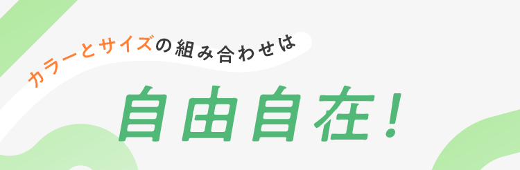 カラーとサイズの組み合わせは自由自在