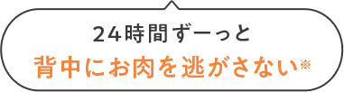 背中にお肉を逃がさない