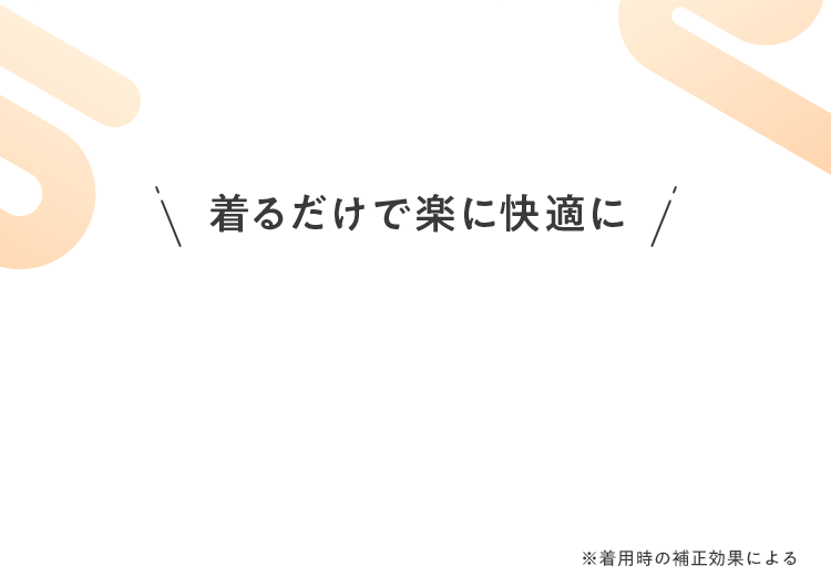 着るだけで楽に快適に