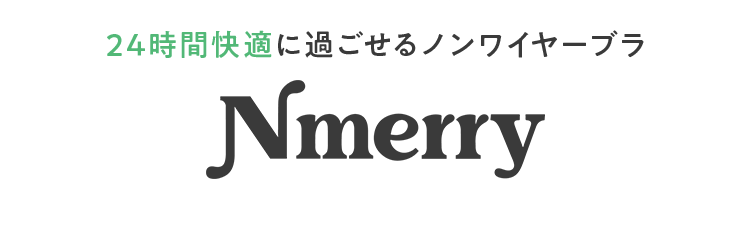 ２４時間快適に過ごせるノンワイヤーブラ Nmerry