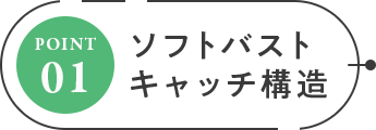 ソフトバストキャッチ構造