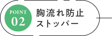 胸流れ防止ストッパー