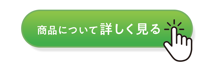 商品について詳しく見る