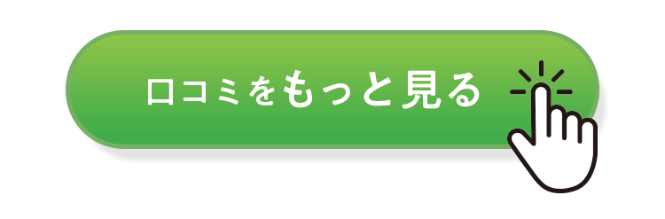 口コミをもっと見る