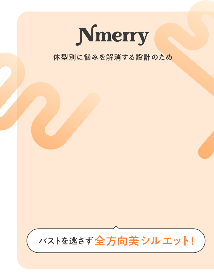 Nmerry 体型別に悩みを解消するための