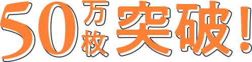 50万枚突破！