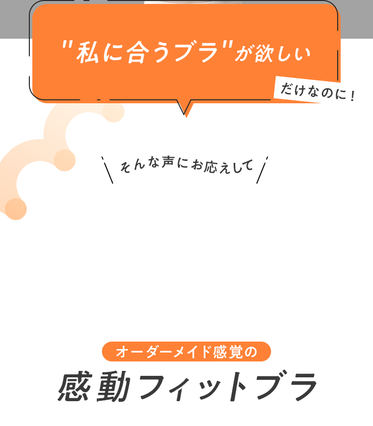 私に合うブラが欲しい そんな声にお応えしてオーダーメイド感覚の感動フィットブラ