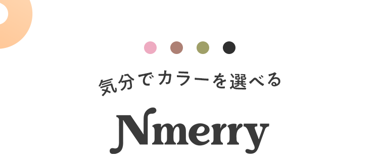 気分でカラーを選んで１日中使える