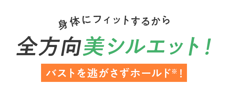 体型別の設計だから不快感を解消！