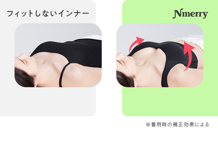 フィットしないインナーとNmerryの違い