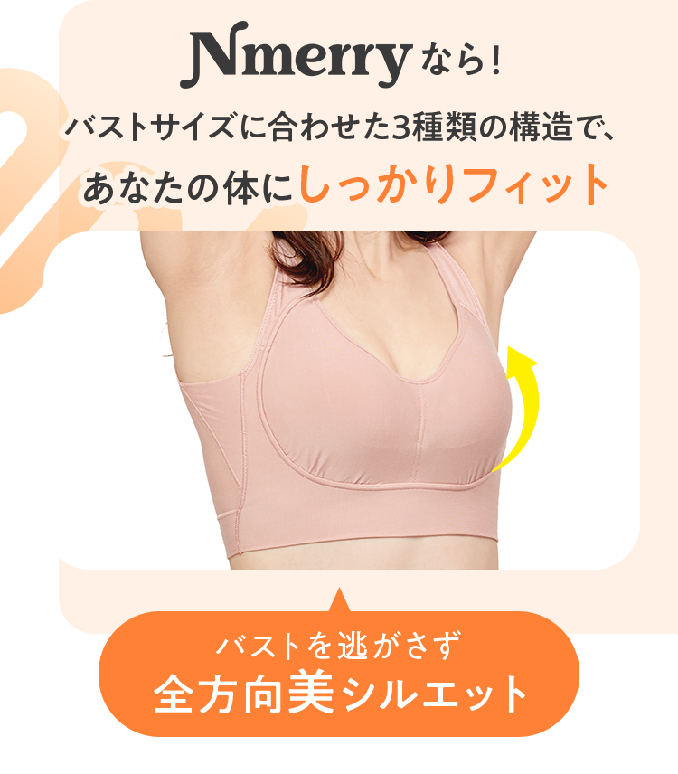 Nmerry 体型別に悩みを解消するための