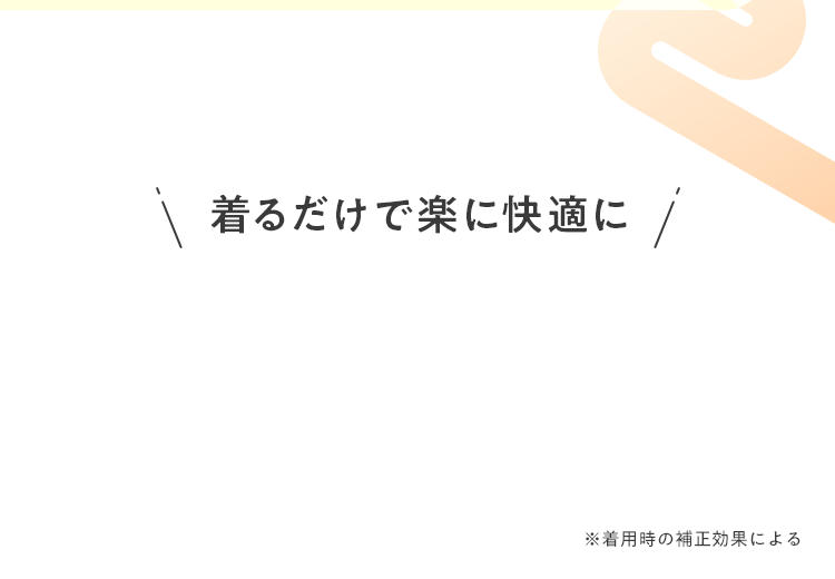 着るだけで楽に快適に