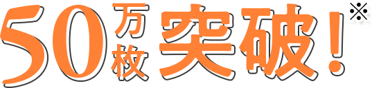 50万枚突破！