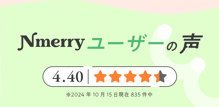 Nmerryユーザーの声