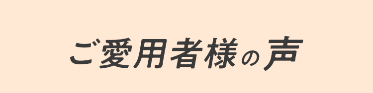 ご愛用者様の声