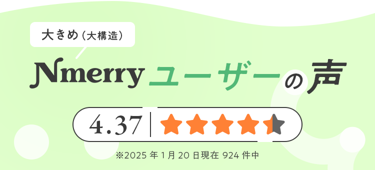 Nmerryユーザーの声