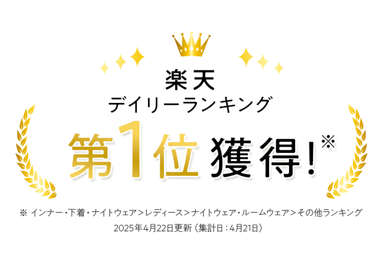 楽天デイリーランキング第１位獲得