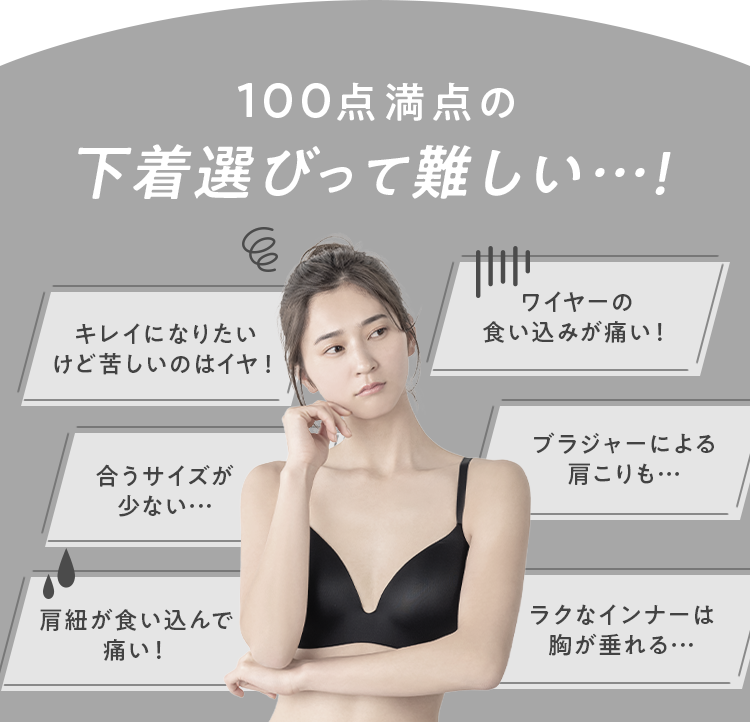 100点満点の下着選びって難しい