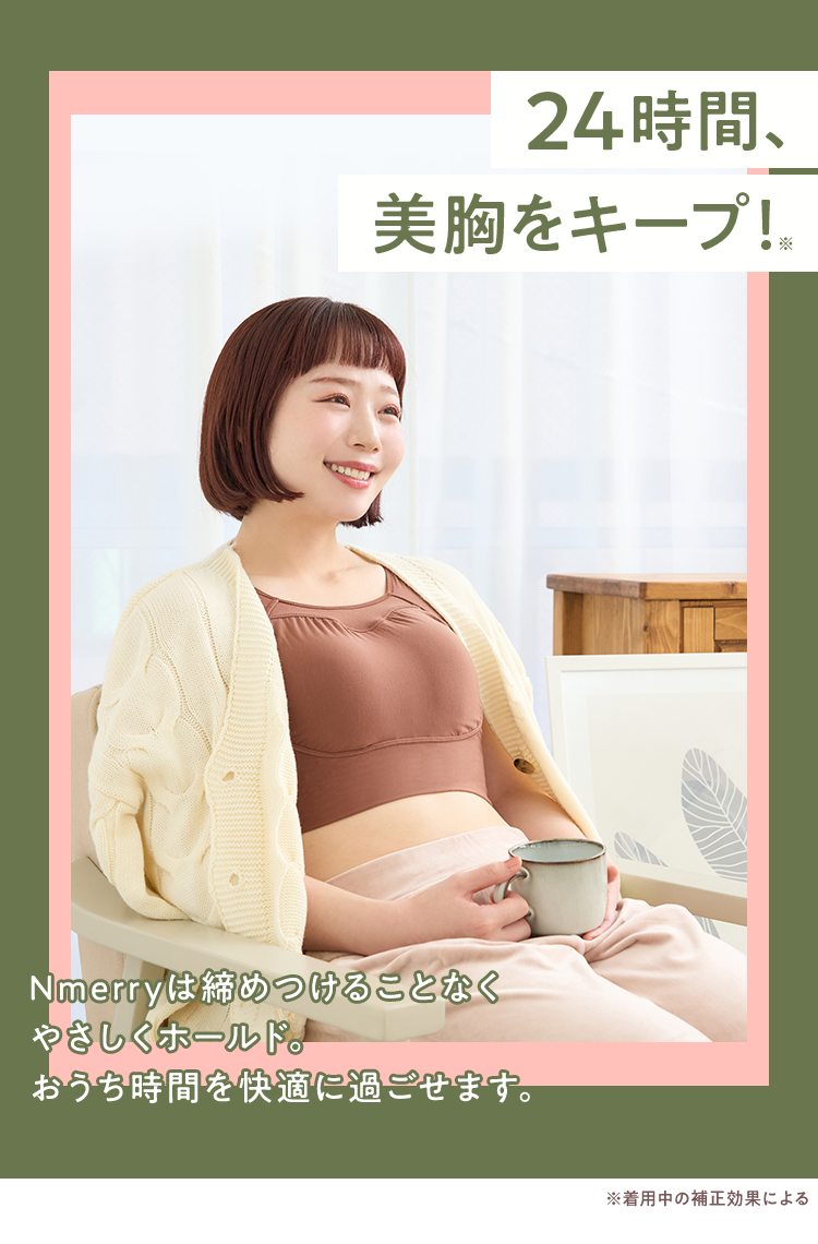 24時間美胸キープ