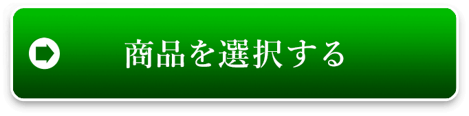 商品を選択する