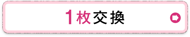 1枚の交換を希望する