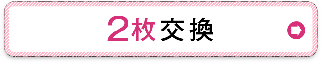 2枚の交換を希望する