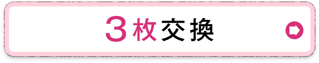 3枚の交換を希望する