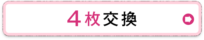 4枚の交換を希望する