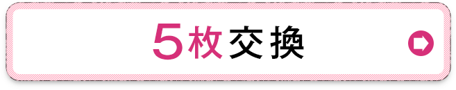 5枚の交換を希望する