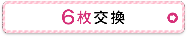 6枚の交換を希望する