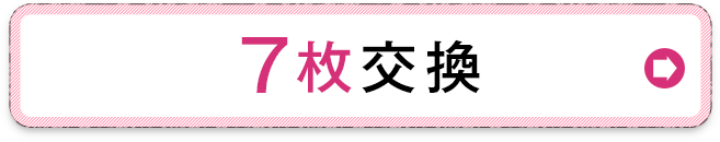 7枚の交換を希望する