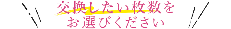 ご交換希望の枚数を教えてください