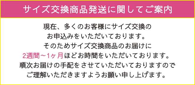 サイズ交換発送について